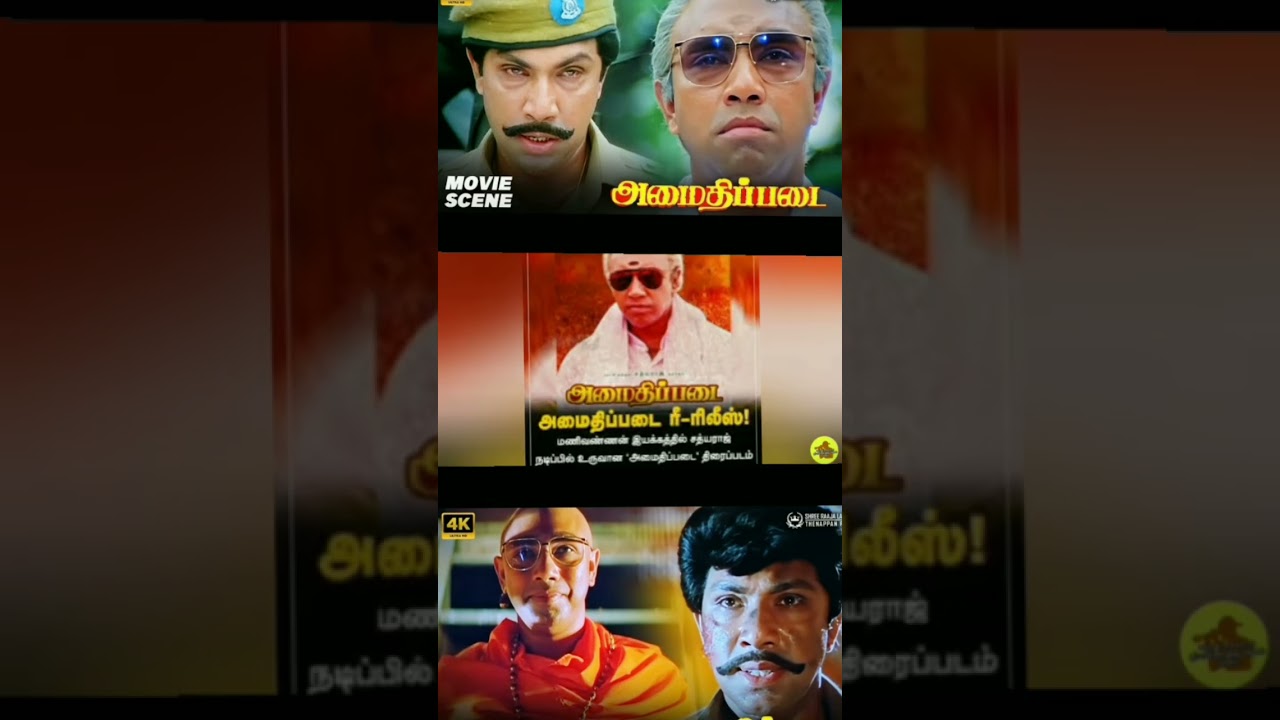 புரட்சித் தமிழன் சத்யராஜ் அவர்களின் ஒரு மிகப்பெரிய அரசியல் படம் அமைதிப்படை ரீ ரிலீஸ் #ranganathan #