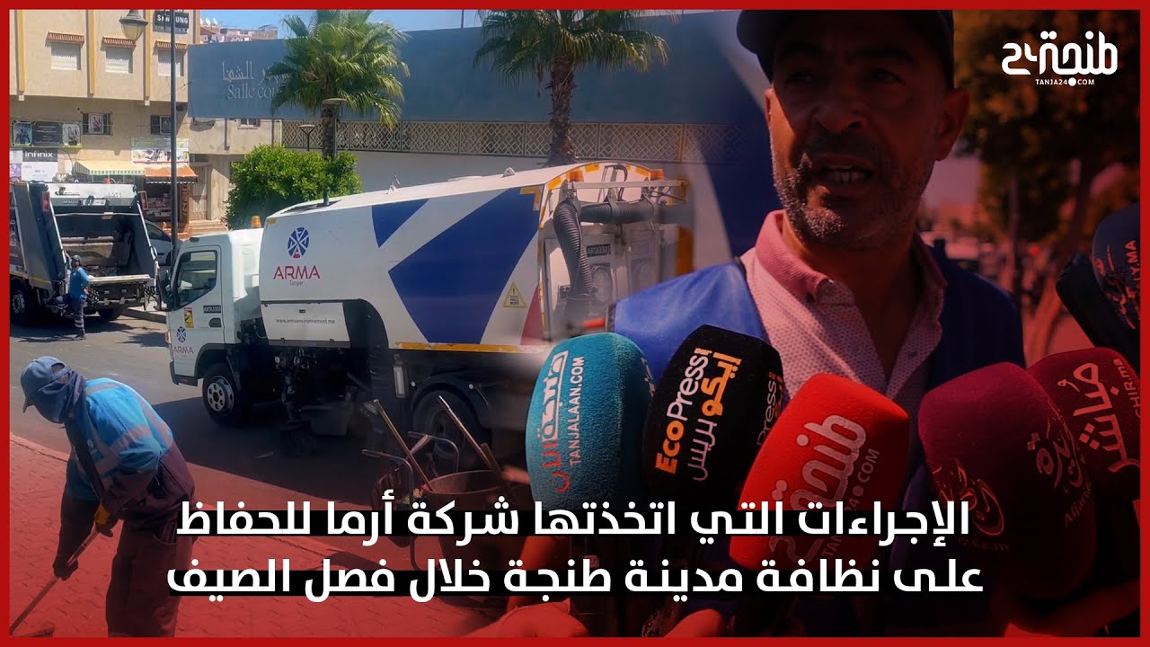 هذه هي الإجراءات التي اتخذتها شركة أرما للحفاظ على نظافة مدينة طنجة خلال فصل الصيف