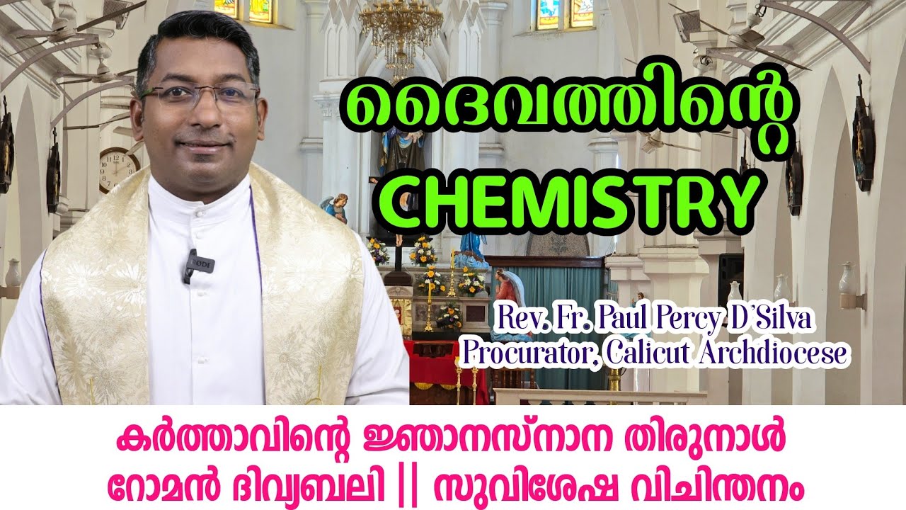 ദൈവത്തിന്റെ CHEMISTRY || കർത്താവിന്റെ ജ്ഞാനസ്നാന തിരുനാൾ || റോമൻ ദിവ്യബലി || സുവിശേഷ വിചിന്തനം 