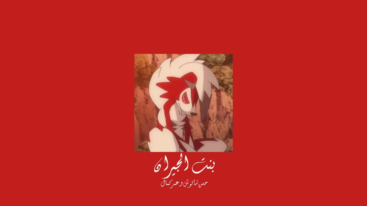 𝐇𝐚𝐬𝐬𝐚𝐧 𝐒𝐡𝐚𝐤𝐨𝐬𝐡 & 𝐎𝐦𝐚𝐫 𝐊𝐚𝐦𝐚𝐥 - 𝐁𝐞𝐧𝐭 𝐄𝐥 𝐆𝐞𝐫𝐚𝐧 / حسن شاكوش و عمر كمال - بنت الجيران [𝐒𝐥𝐨𝐰𝐞𝐝 / بطيء]