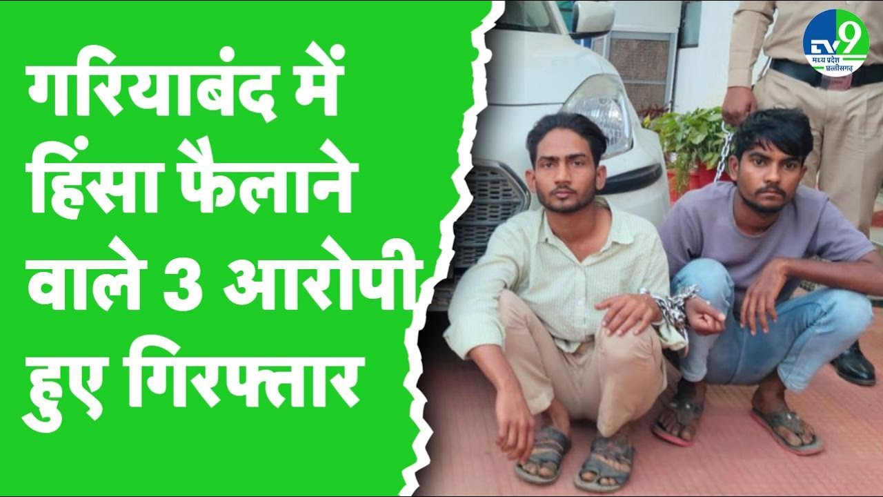 Gariyaband: गरियाबंद में हिंसक झड़प कांड में पुलिस ने 3 मुख्य आरोपियों को किया गिरफ्तार | CG News