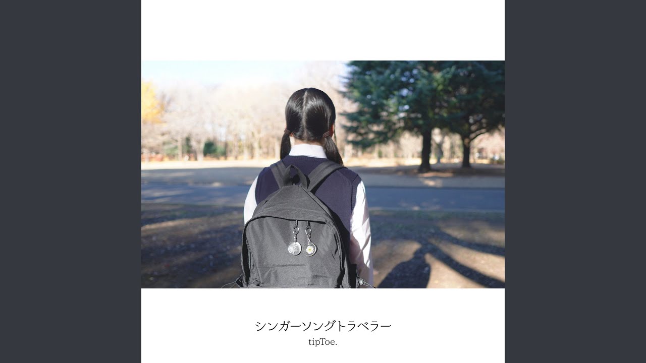 シンガーソングトラベラー