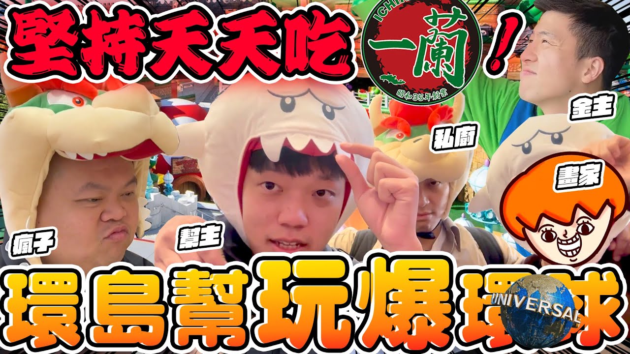【胡椒】環島幫魔物旅行團！到日本環球影城！斬妖除魔！堅持吃爆日本一蘭到最後一天！