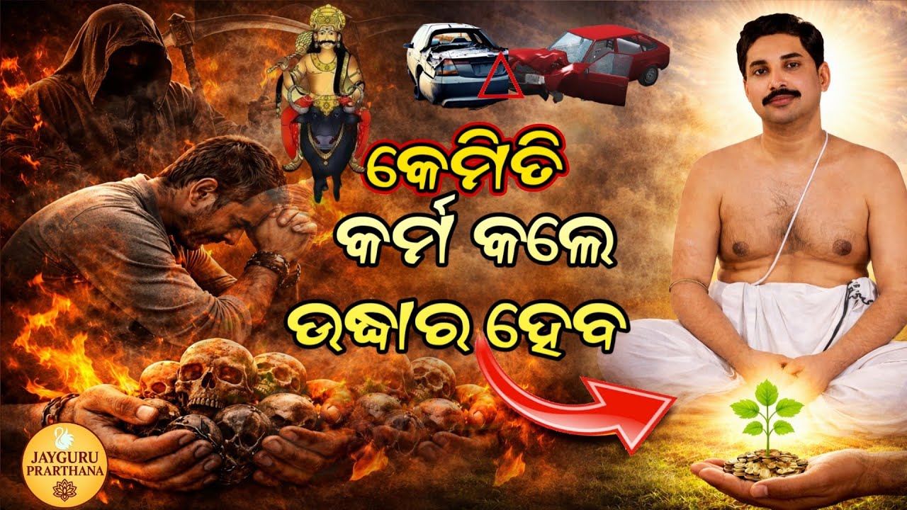 ମଣିଷ ଯାହା କରେ — ସେହି ଫଳ ନିଶ୍ଚୟ ଭୋଗେ|| karma ra gabhir satya