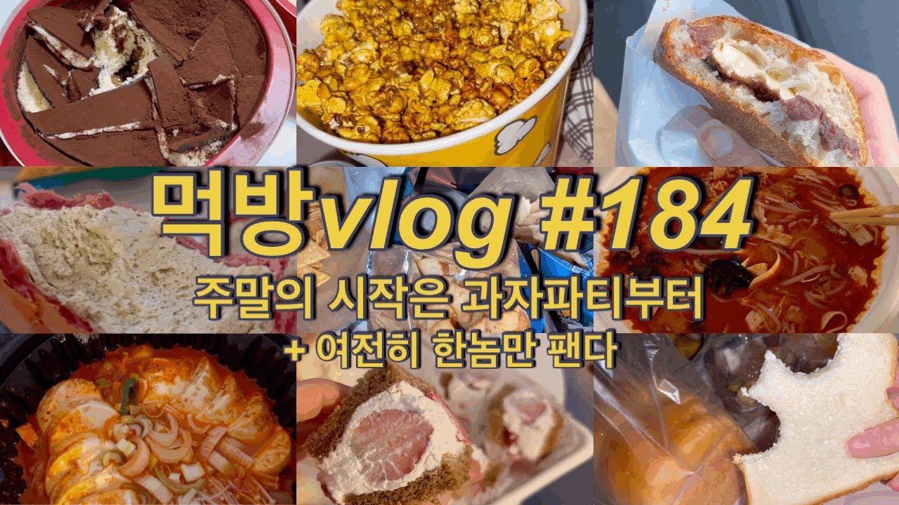 [먹방vlog]#184 주말의 시작은 과자파티부터,, + 여전히 빠진 음식 질릴 때 까지 한놈만 팸ㅣ(크림빵, 앙버터, 하트티라미수, 카라멜팝콘, 마라탕, 식빵 등)