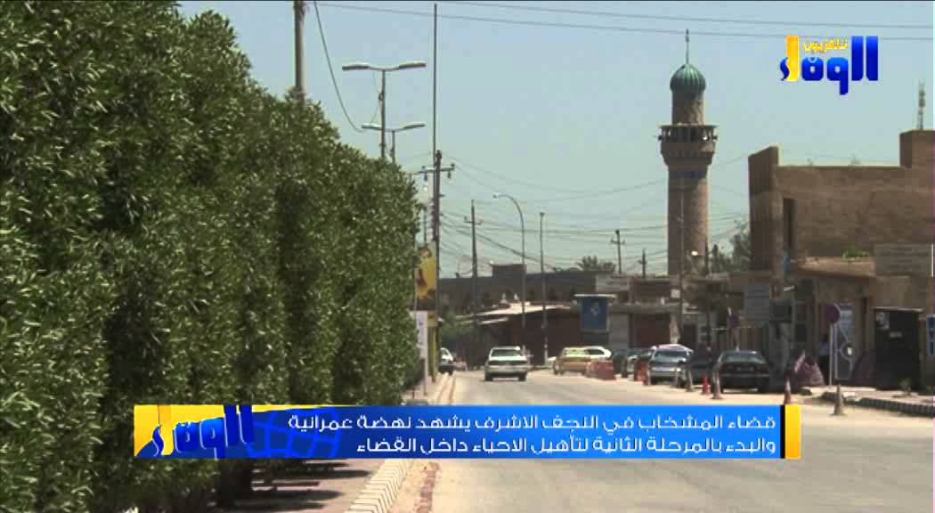 تلفزيون الوفاء / قضاء المشخاب يشهد نهضة عمرانية والبدء بالمرحلة الثانية لتأهيل الاحياء في القضاء