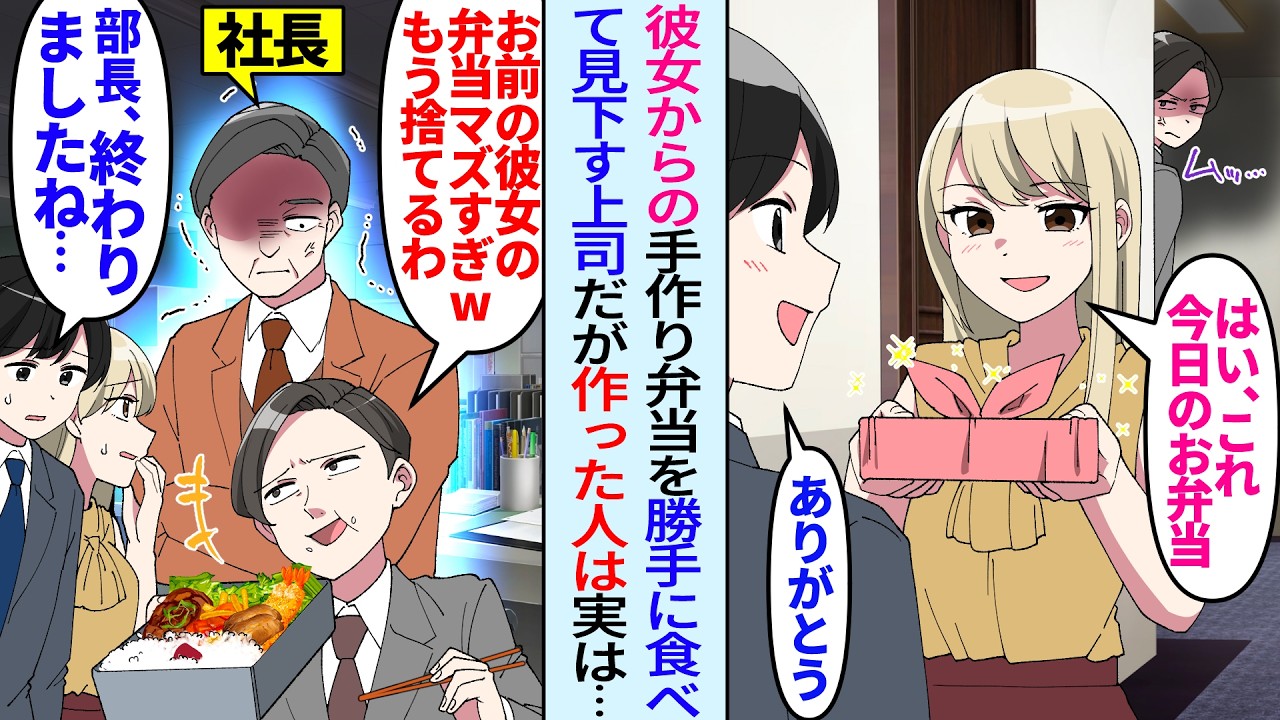 【漫画】俺が彼女からもらった手作り弁当を勝手に食べる上司「貧乏弁当マズすぎwもう捨てるわw」「部長終わりましたね…」実は手作り弁当を用意したのは美人令嬢の彼女の父親である社長で…