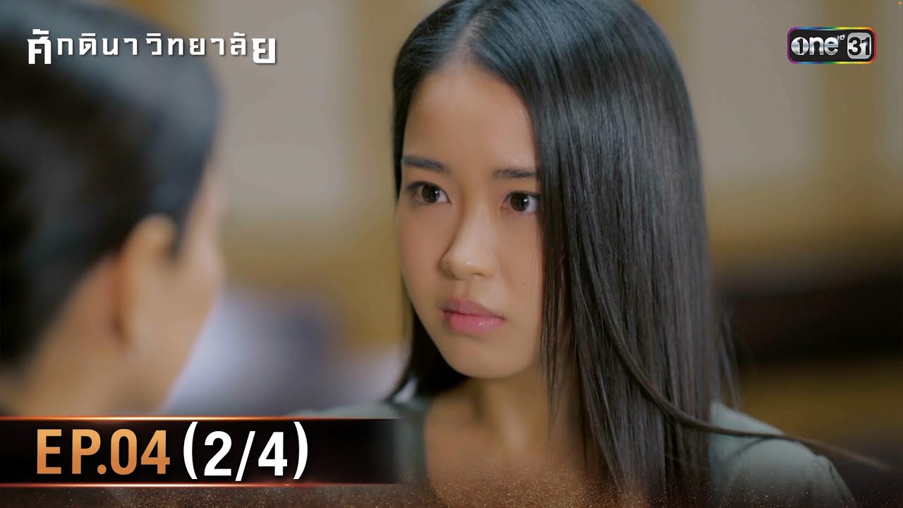 ศักดินาวิทยาลัย | Ep.04 (2/4) | 29 ม.ค. 69 | one31