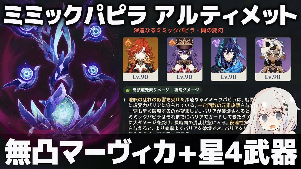 【原神】5.8 幽境の激戦「ミミックパピラ」アルティメット 無凸マーヴィカ(星4武器) クリア