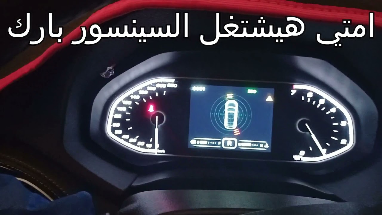 شرح السنسور بارك ( park Sensor )