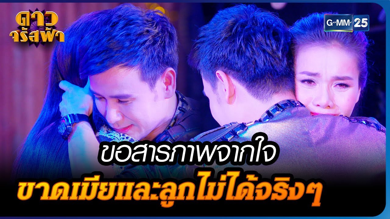 ขอสารภาพจากใจ ขาดเมียและลูกไม่ได้จริงๆ | HIGHLIGHT EP.12 ดาวจรัสฟ้า | 12 ก.พ. 2566 | GMM25