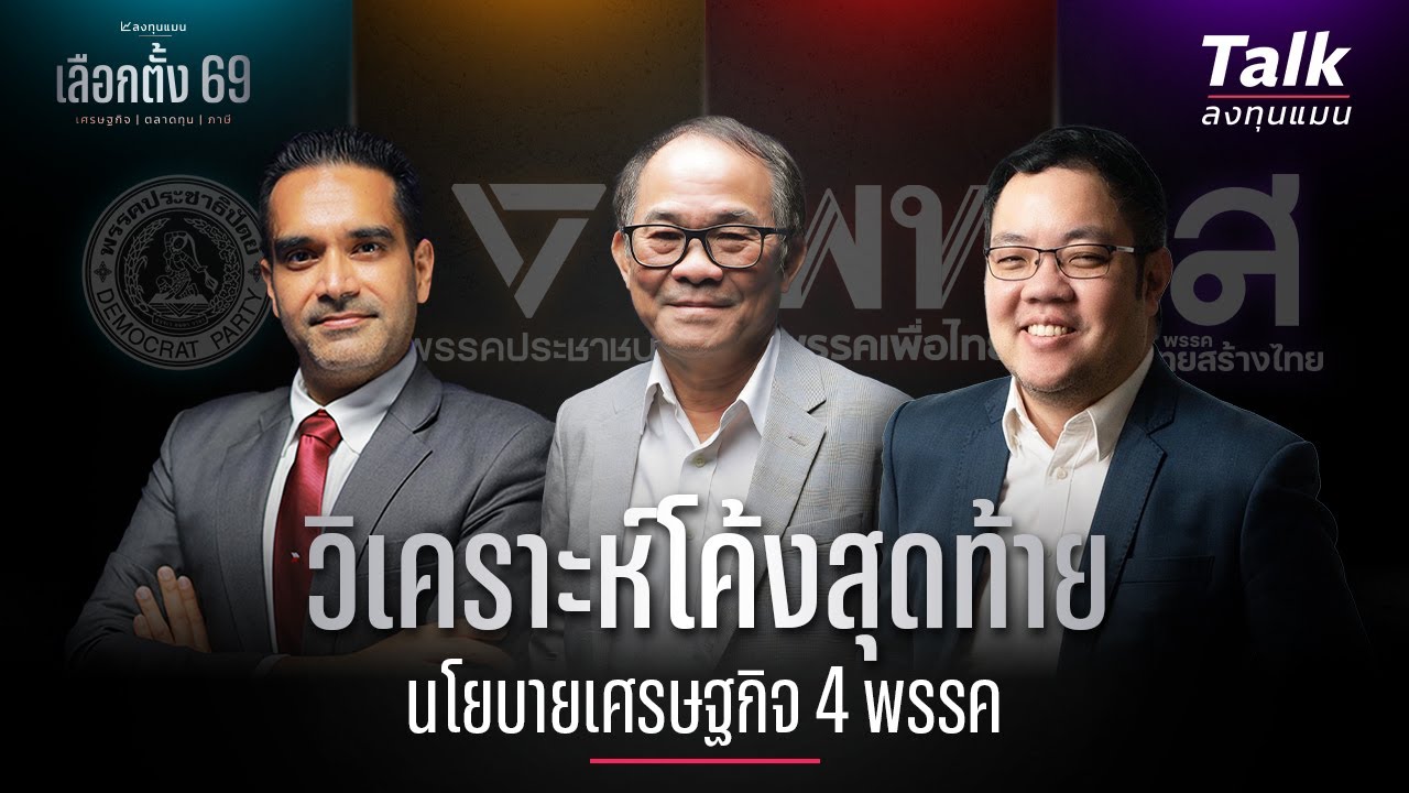 เศรษฐกิจ ภาษี ตลาดทุน คนแบก ควรเป็น แบบใด? | Talk ลงทุนแมน [เลือกตั้ง 69 EP3]