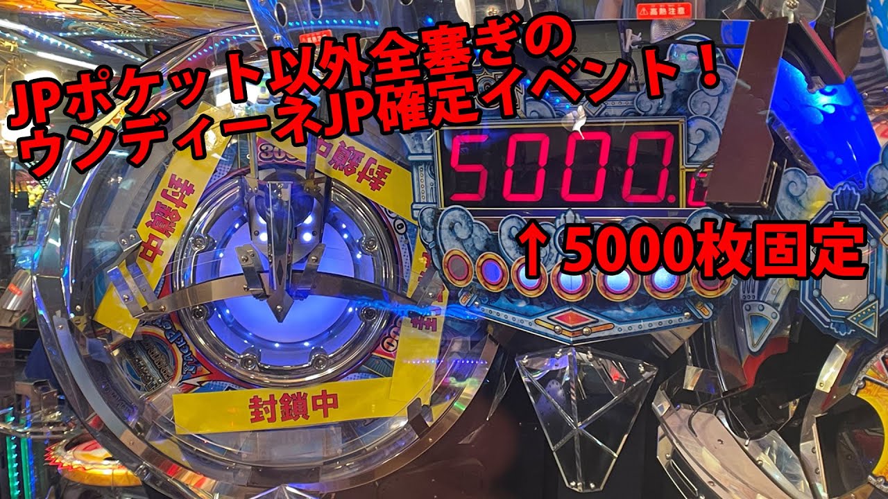 【メダルゲーム】5000枚固定！JPポケット以外全塞ぎのウンディーネJPイベントに参加してきた【4K】