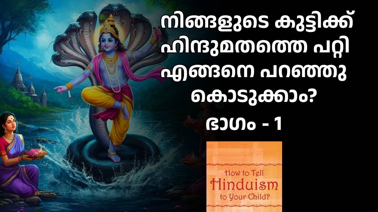 നിങ്ങളുടെ കുട്ടിക്ക് ഹിന്ദുമതത്തെ പറ്റി  എങ്ങനെ പറഞ്ഞു കൊടുക്കാം?  ഹിന്ദുമതത്തിന്റെ അടിസ്ഥാന ആശയങ്ങൾ