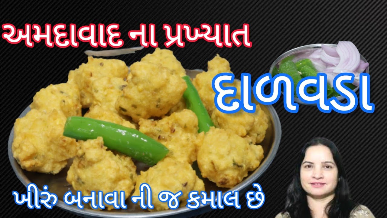 અમદાવાદ ના આ દાળવડા નો સ્વાદ તો દાઢે રહી જશે | Dalvada recipe in gujarati | Dalvada recipe | Dalvada