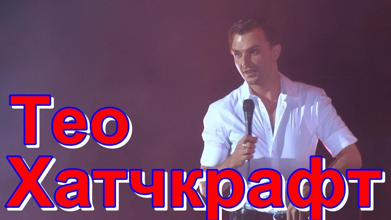 Тео Хатчкрафт