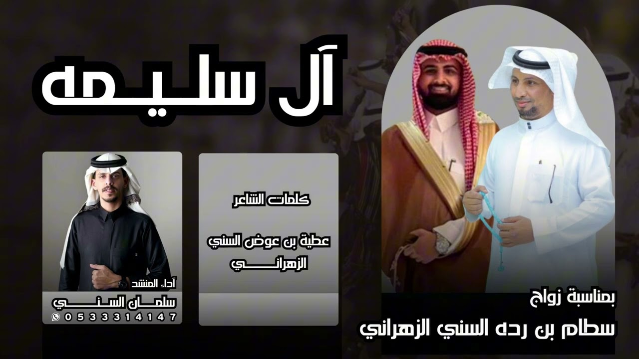 شيلة | آل سليمه 🔥🔥| لحن حماسي | كلمات الشاعر : عطية السني | أداء المنشد : سلمان السني