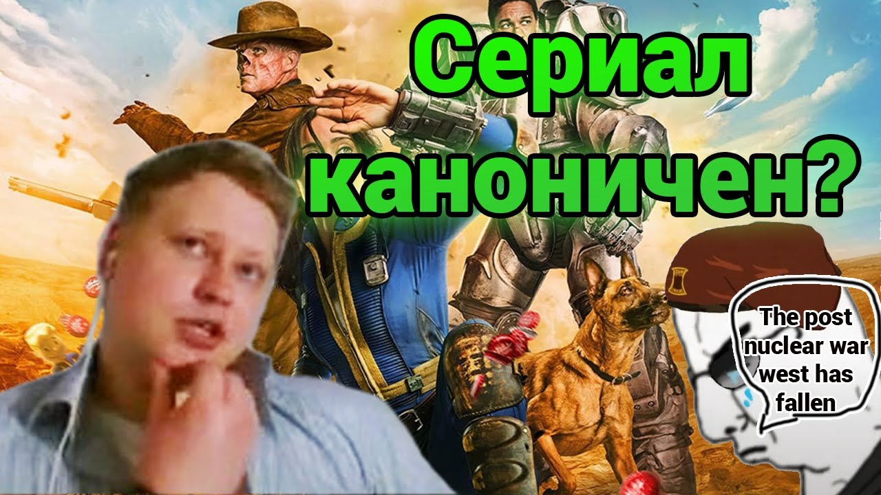 Скабрезлость про сериал Фоллаут
