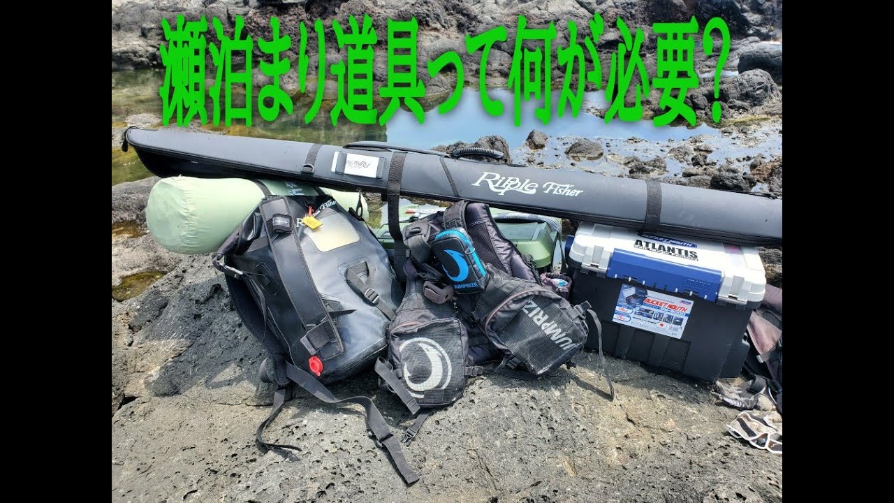 私が使っている瀬泊まり道具について