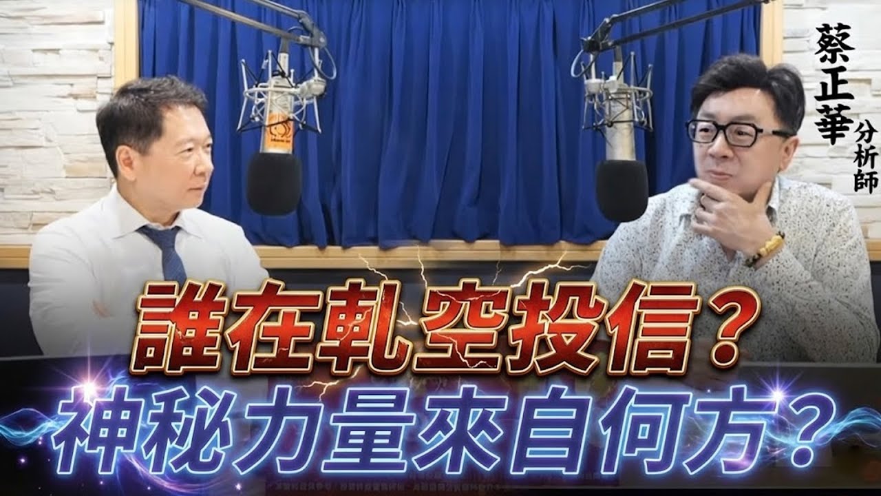 '26.01.13【財經一路發】大來國際證券投顧蔡正華分析師談「誰在軋空投信？神秘力量來自何方？」