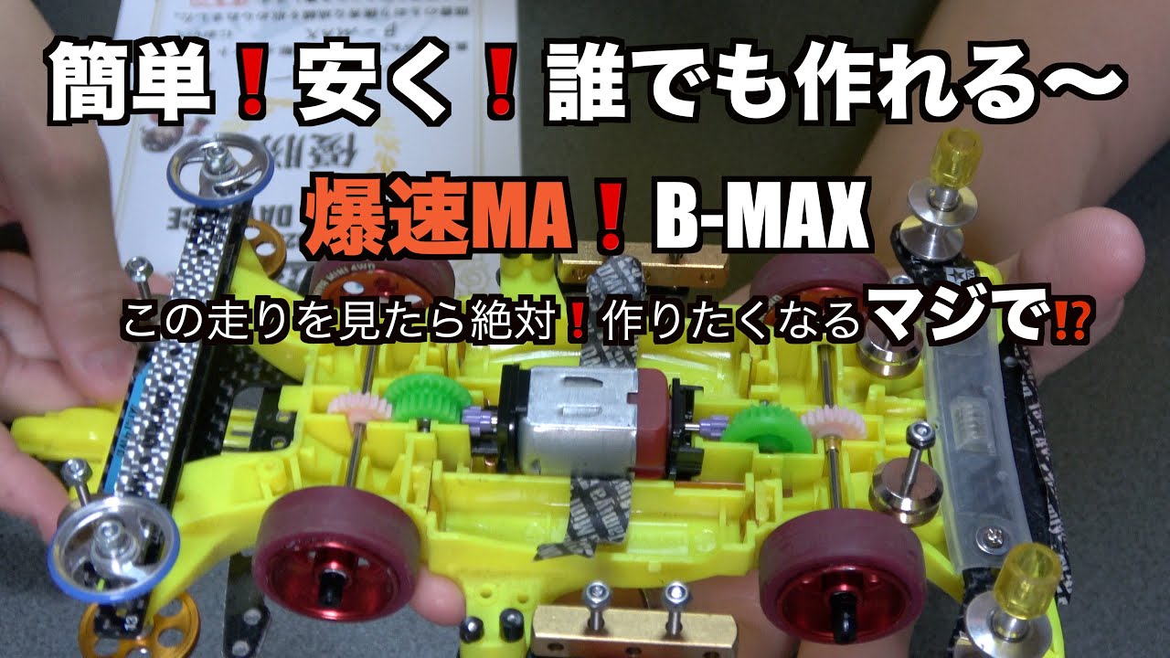 【ミニ四駆】注意！絶対作りたくなります！爆速王マシン！誰でも簡単に作れるMA B-MAXマシン！教えます【mini4wd】