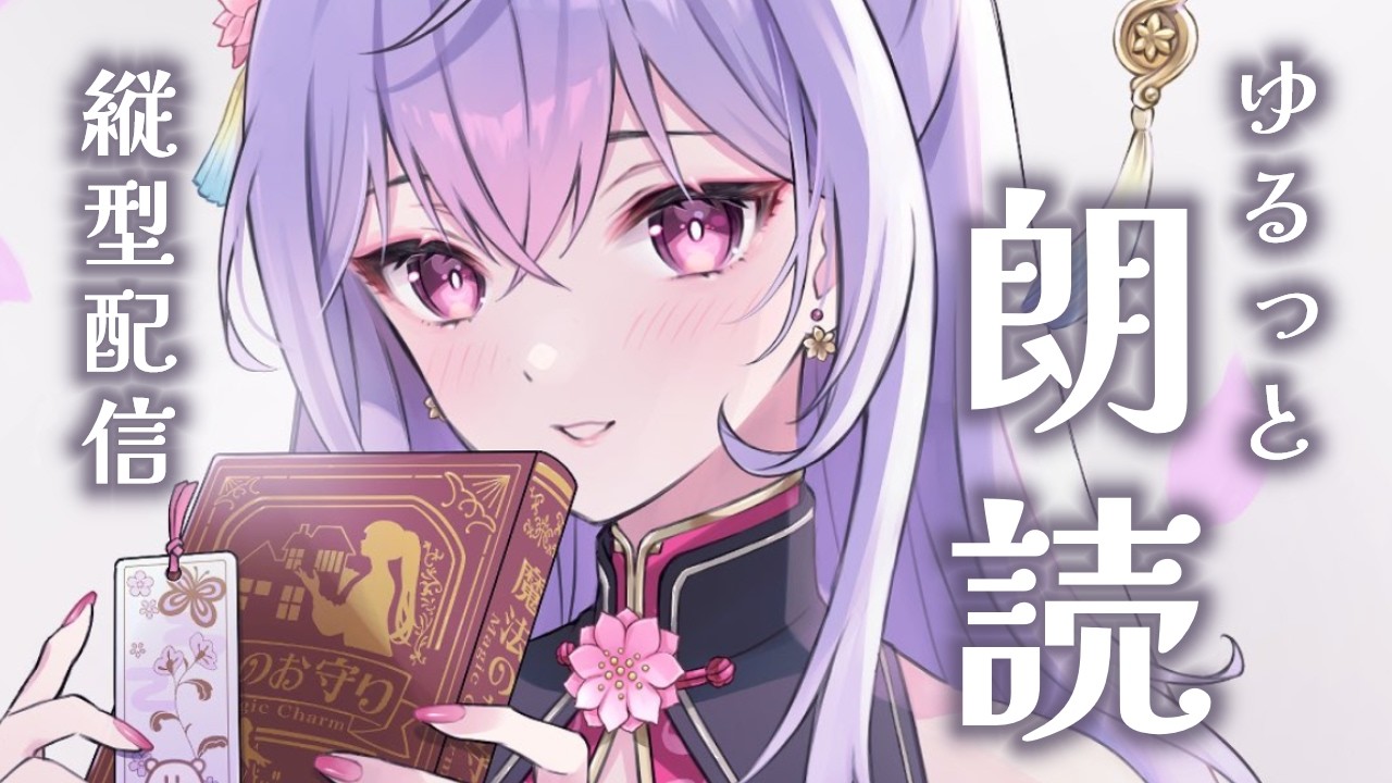 【朗読】銀河鉄道の夜  一緒に物語の世界に浸ろう📚✨【にじさんじ/梢桃音】#shorts