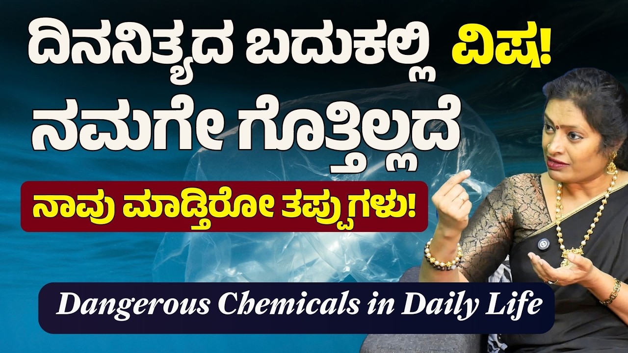 ನಾವು ಬಳಸುವ ಪ್ಲಾಸ್ಟಿಕ್, ಸೋಪು, ಶಾಂಪೂಗಳೇ ನಮಗೆ ವಿಷ!| Dr Malini S Suttur| Gaurish Akki