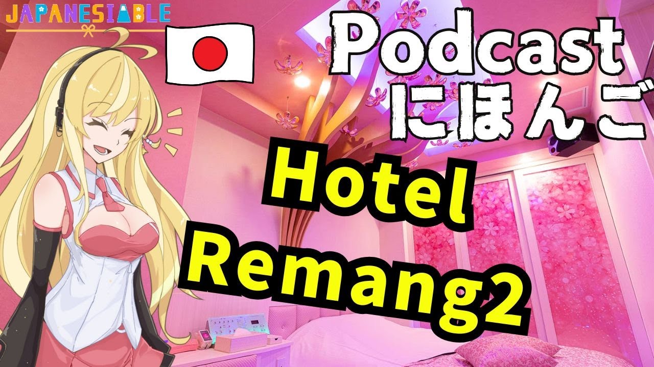 Podcast Bahasa Jepang (N4 / N3)「ラブホ（Hotel Remang Remang）」ユキちゃんの日本語 (Listening)