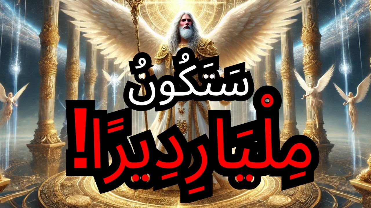 الْمُخْتَارُ: أَعْلَنَ السَّمَاءُ الْيَوْمَ: لَقَدْ مُسِحْتَ لِلْغِنَى الْمُطْلَقِ! 💰🔥