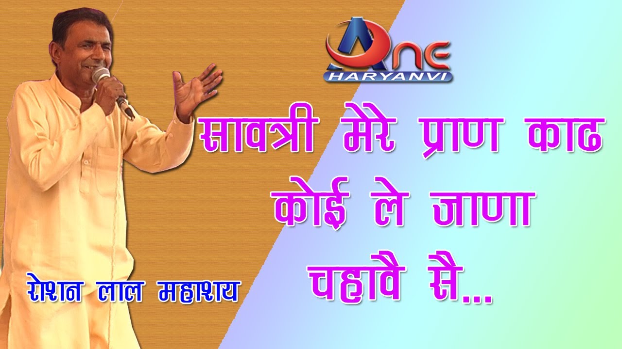 Savatri Mere Pran Kadh Koi || Roshan Prity || सावत्री मेरे प्राण कोई || रोशन  प्रीति || सत्यवान ||