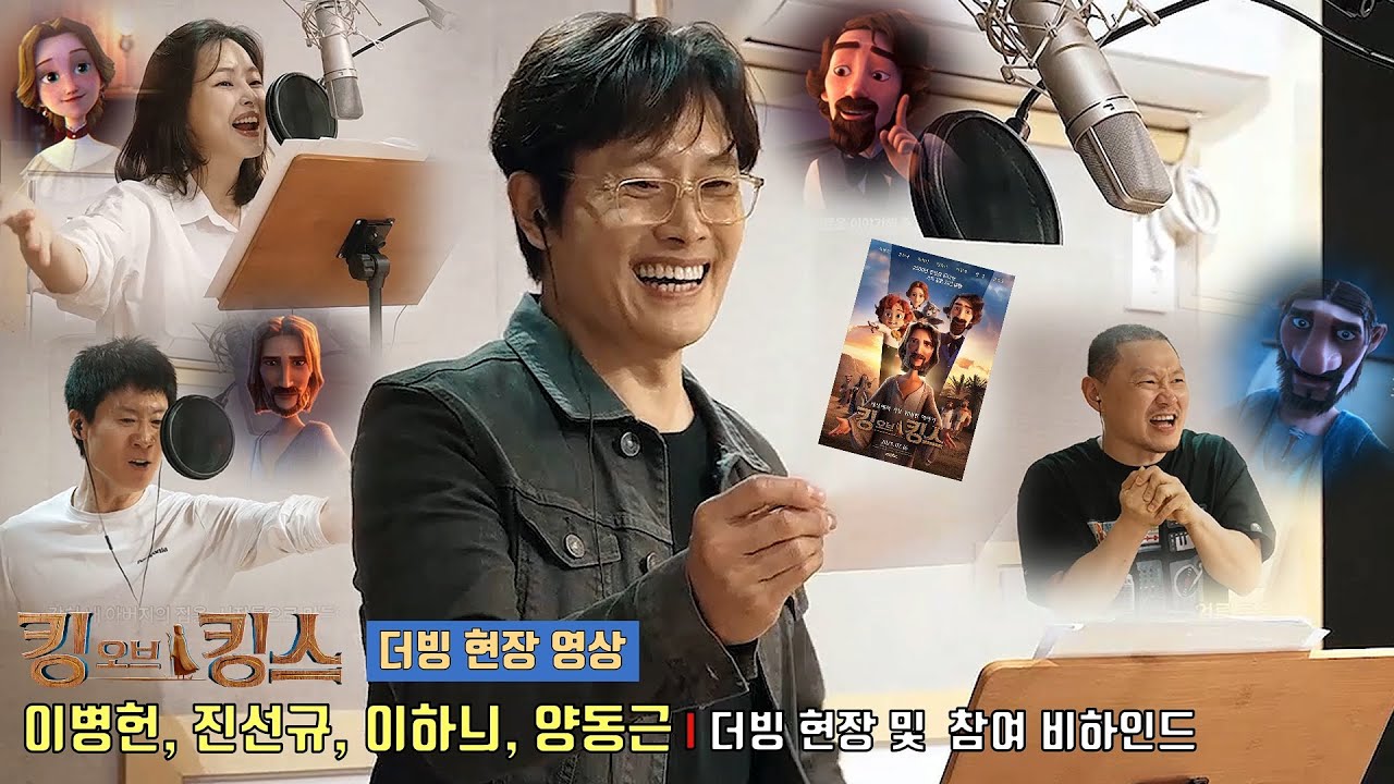 킹 오브 킹스 The King of Kings | 한국어 더빙 현장 영상 | 이병헌(찰스 디킨스), 진선규(예수), 이하늬(마리아 디킨스), 양동근(베드로) #예수 #jesus