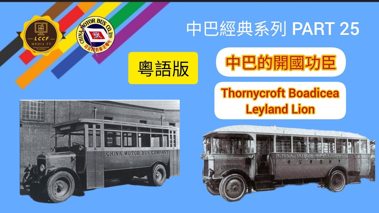 中巴經典系列(短打）CMB Classic Bus Series  Part 25 Thornycroft Boadicea，Leyland Lion 開國功臣， 粤語版中/英文字幕Chi&Eng