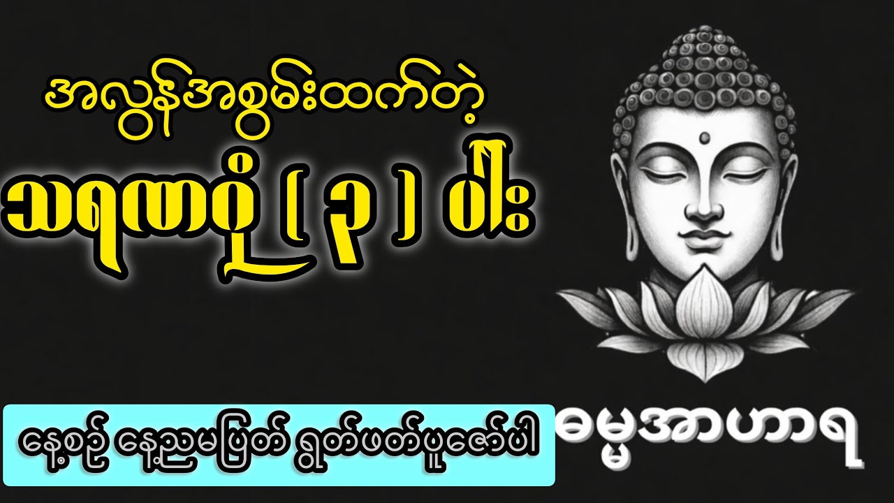သူဆင်းရဲဘဝမှ သူဌေးဖြစ်သွားတဲ့အထိအစွမ်းထက်တဲ့ သရဏဂုံ ( ၃ ) ပါး
