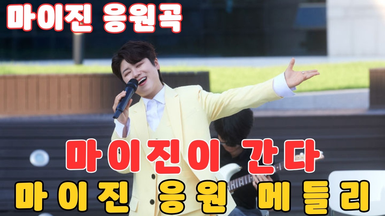 지금 가장 힘이 되는 노래｜마이진 응원가 3부작 메들리