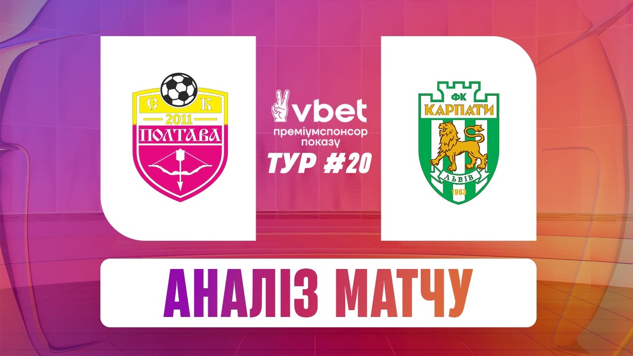 ПОЛТАВА - КАРПАТИ. ОГЛЯД МАТЧУ ТА СТУДІЯ. 20 ТУР #полтава #карпати #упл