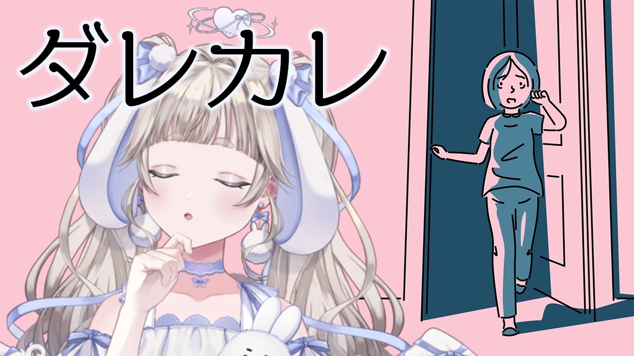【#ダレカレ】完全初見！どんなゲームなのかな？🐰🩵【#vtuber #てんは  】