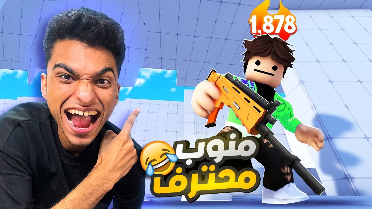 عبده ماندو قرر انو يخش ريفلز من تاني عشان يتحدي المحترفين بدون قناصه 😎| roblox