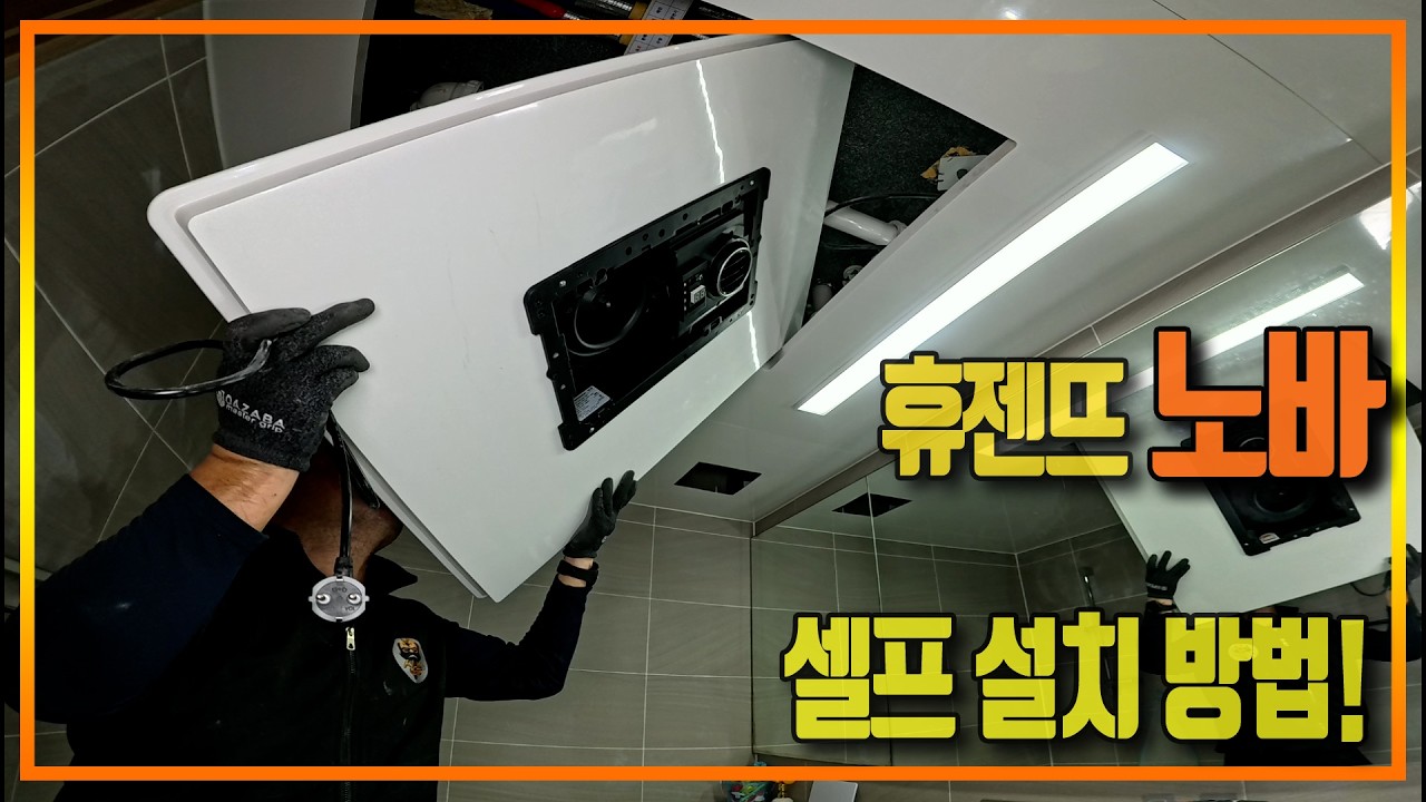 🔥 휴젠뜨 노바 셀프 설치 방법❗가성비 욕실 난방기