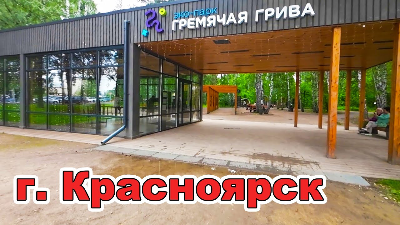 Эко-парк «Гремячая грива» г. Красноярск. Бесплатный отдых. 4К.