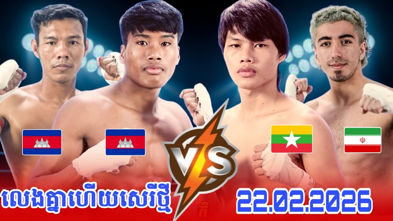 ដែន នេនហ្វុង 🇰🇭 vs 🇰🇭 រិទ្ធី រដ្ឋា. ម៉ន ភារម្យ 🇰🇭 vs 🇮🇷 អារីយ៉ាន់ 22.02.2026 Amazing kunkhmerfighter