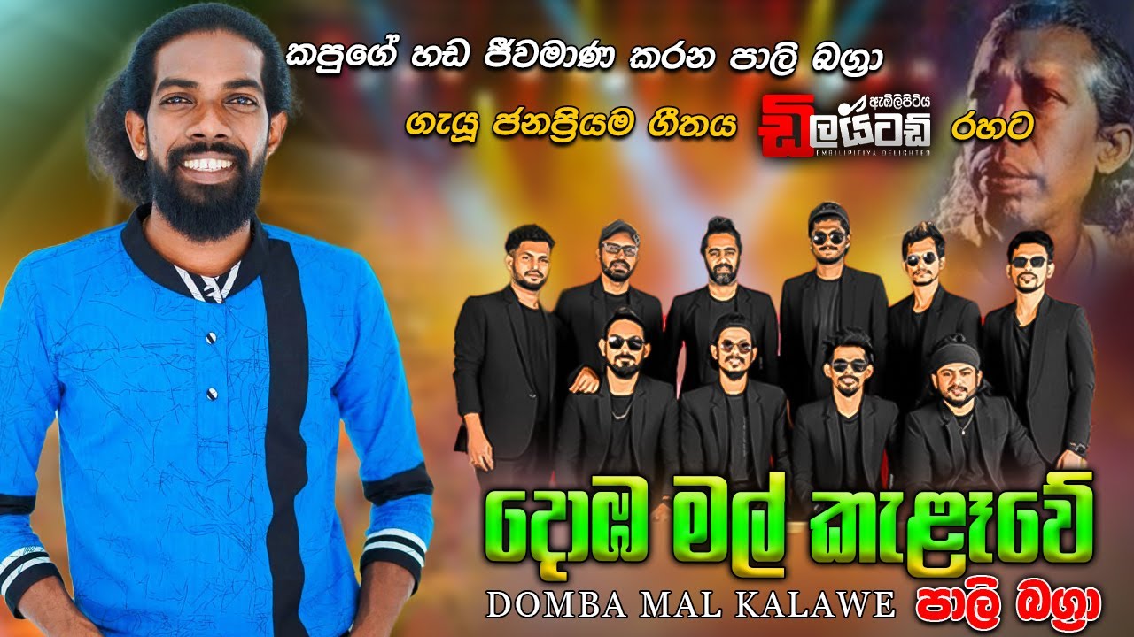 DOMBA MAL KALAWE(දොඹමල් කැලෑවේ) I PALI BHAGRA I Embilipitiya Delighted සැප බැකිං එකක් 