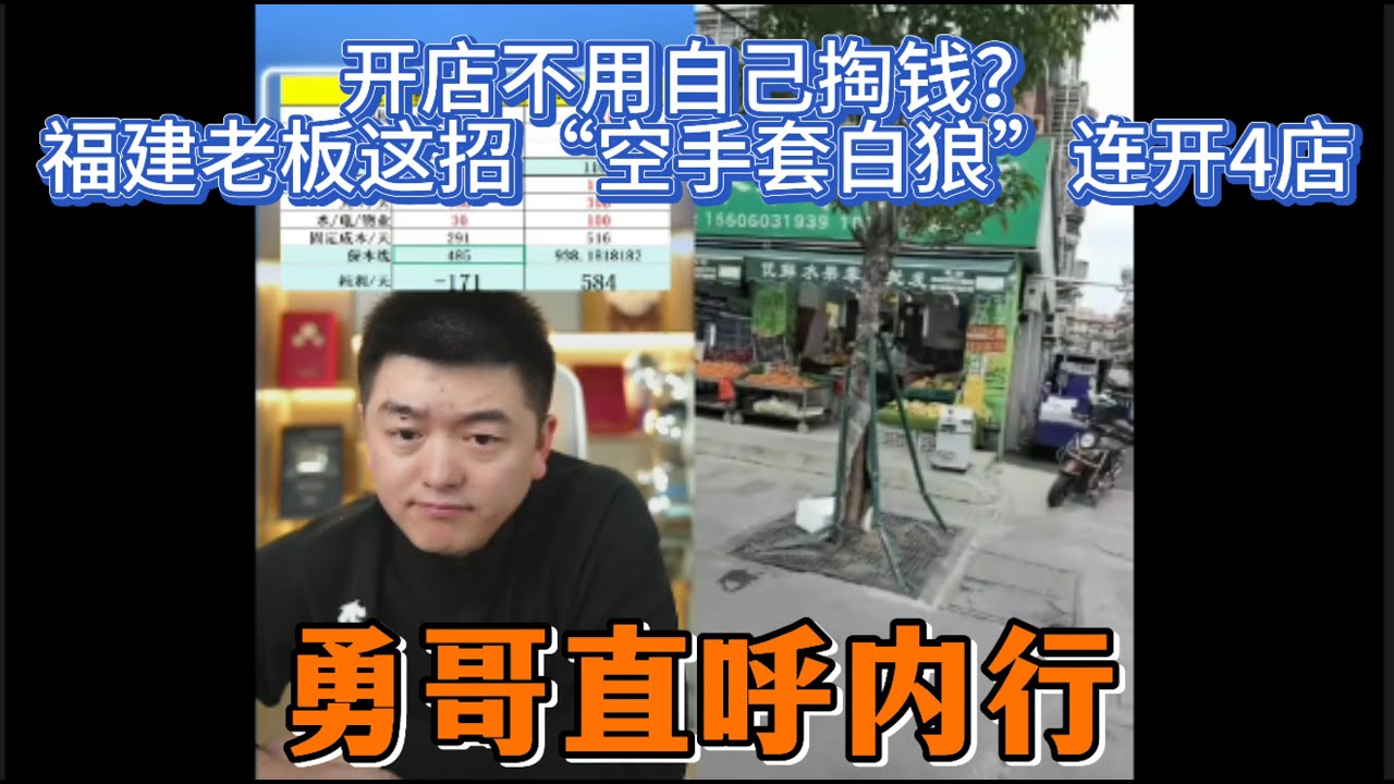 开店不用自己掏钱？福建老板这招“空手套白狼”连开4店，勇哥直呼内行！