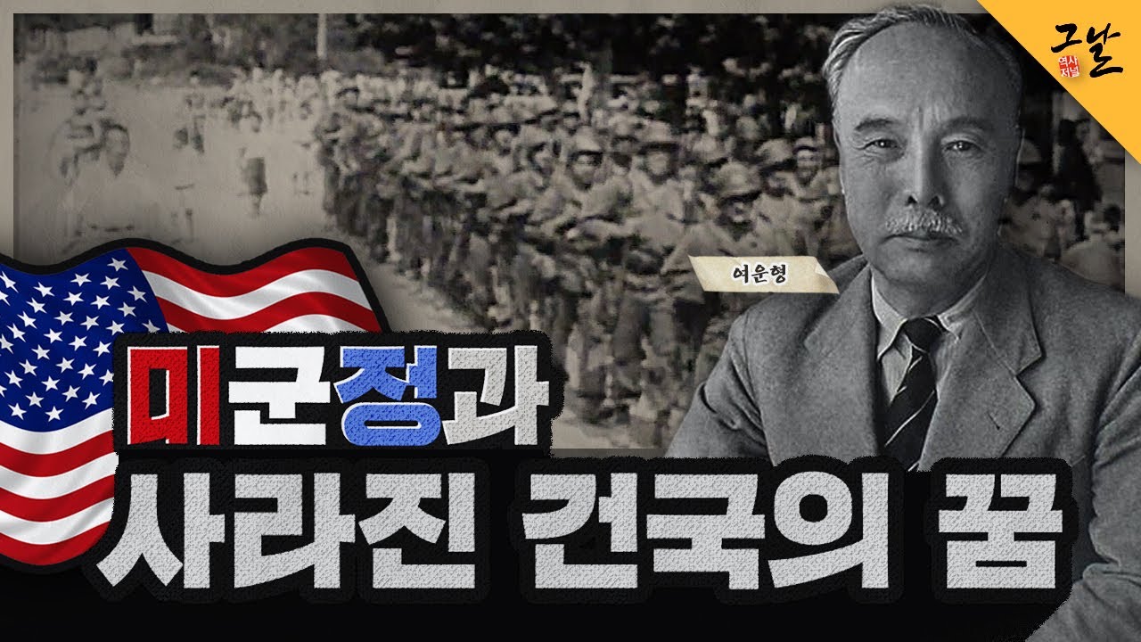 [KBS 역사저널 그날] 미군정과 사라진 건국의 꿈ㅣ KBS 200121 방송