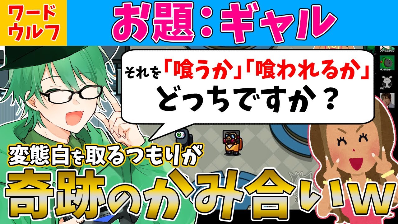 【ワードウルフ】奇跡!!お題「ギャル」で正直に答え続けたら噛み合いまくったｗｗ