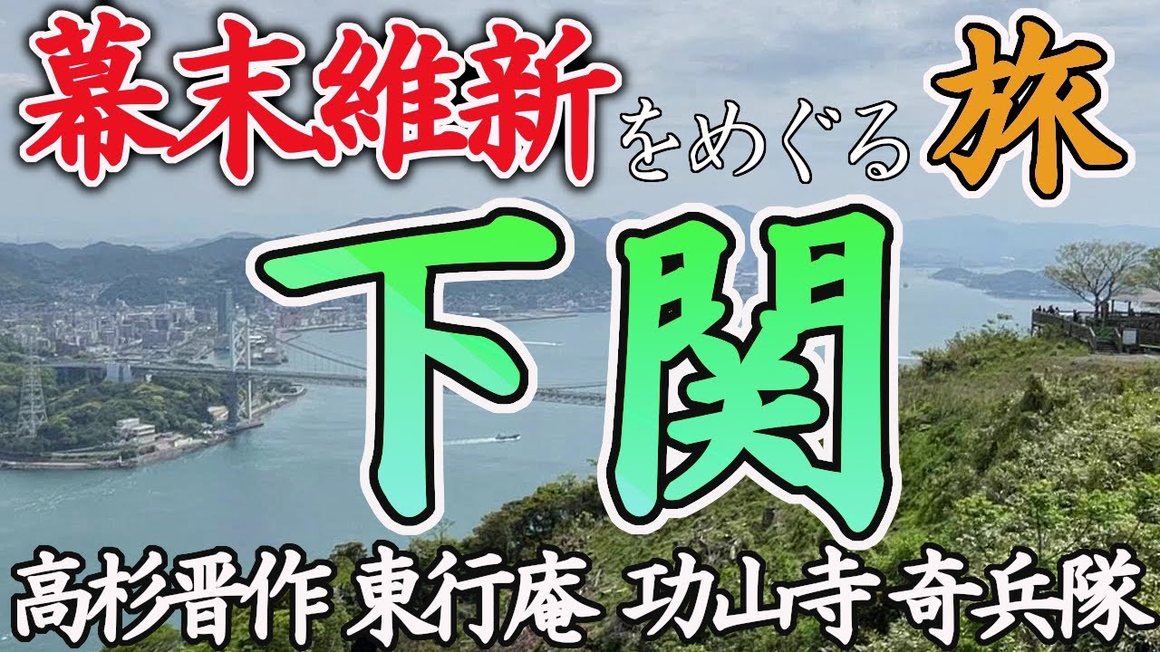【歴史旅】下関・幕末維新の史跡をめぐる旅/  歴史好きのひとり旅 東行庵 功山寺 高杉晋作 関門海峡ほか)