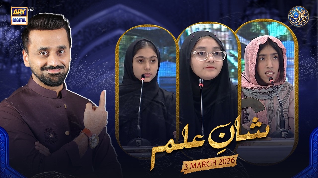 Shan e Ilm (Quiz Competition) | Shan e Sehr | Waseem Badami | 3 March 2026 | ARY Digital