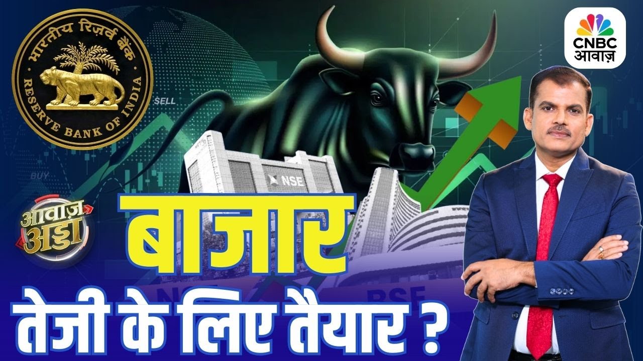Awaaz Adda | बाजार तेजी के लिए तैयार? | Nifty | RBI | Stock Market | FIIs | Sensex | Lakshman Roy