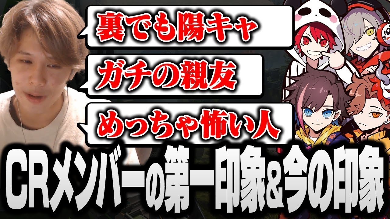 CRメンバーの第一印象と今の印象について話してみた！