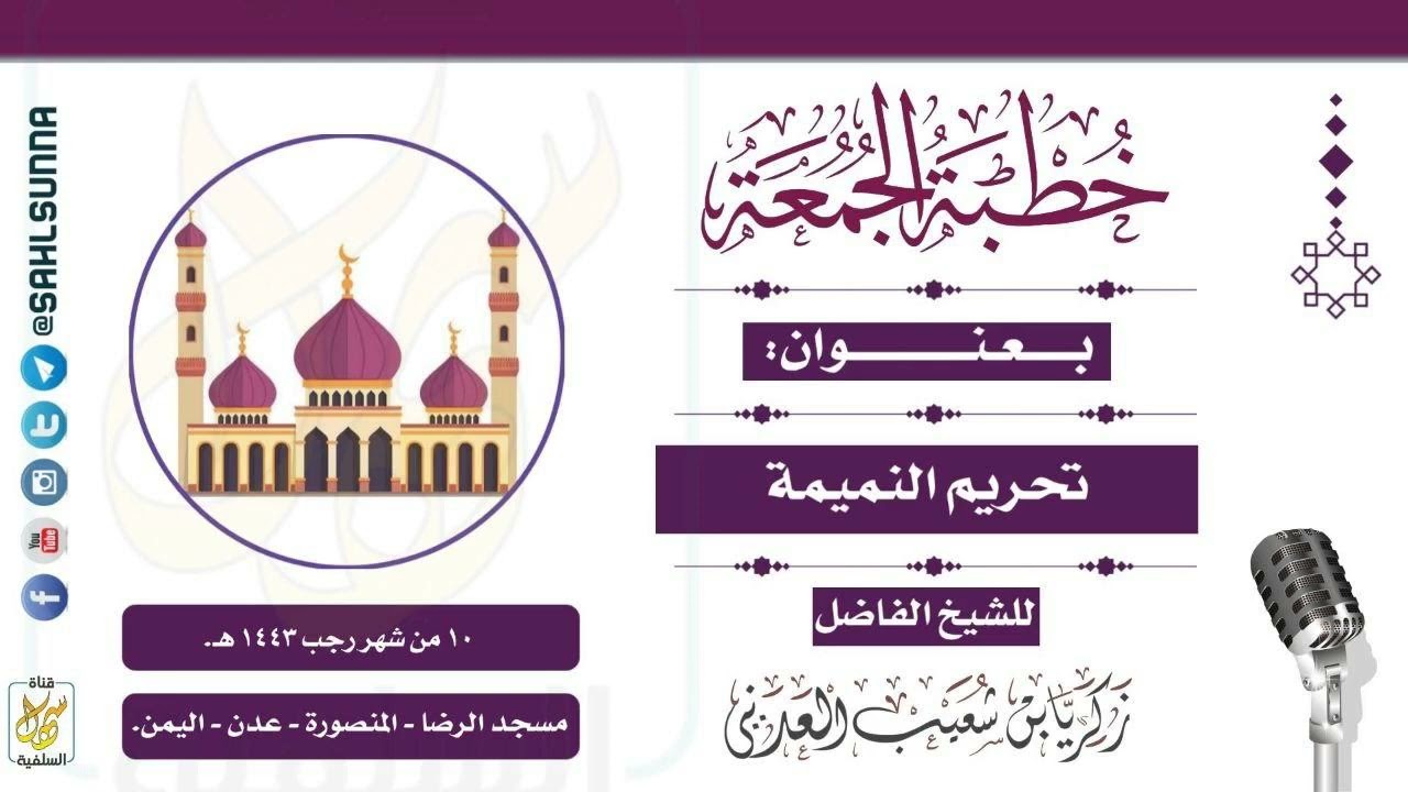 #جديد خطبة جمعة بعنوان: تحريم النميمة للشيخ الفاضل زكريا بن شعيب العدني حفظه الله