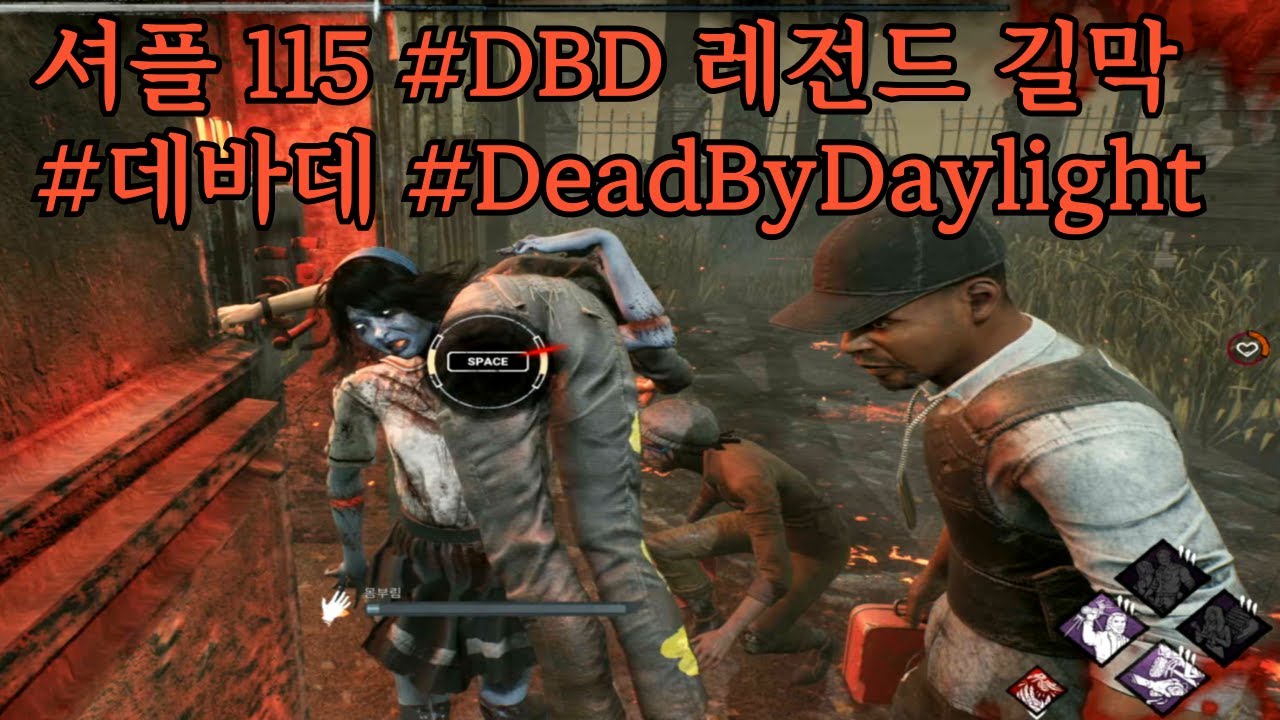 레전드 길막 셔플 115 #DBD #데바데 #DeadByDaylight